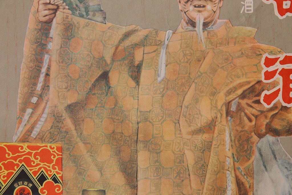 アンティーク雑貨　昭和30年代当時物　「養命酒」　昭和レトロなポスター(広告、ディスプレイ)