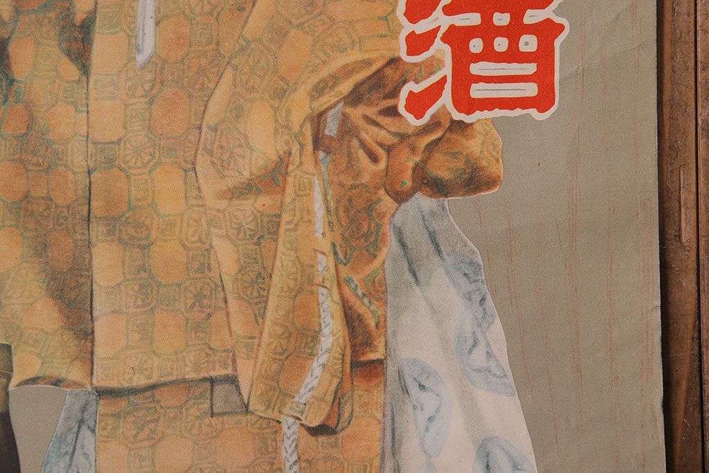 アンティーク雑貨　昭和30年代当時物　「養命酒」　昭和レトロなポスター(広告、ディスプレイ)