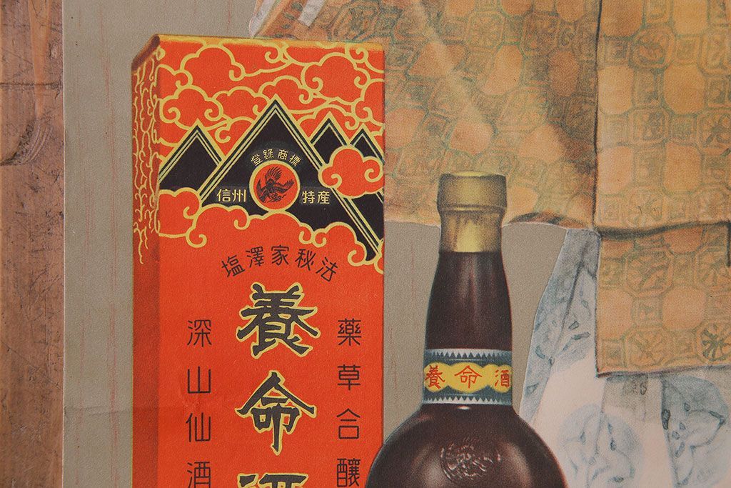 アンティーク雑貨　昭和30年代当時物　「養命酒」　昭和レトロなポスター(広告、ディスプレイ)