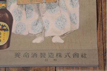 アンティーク雑貨　昭和30年代当時物　「養命酒」　昭和レトロなポスター(広告、ディスプレイ)