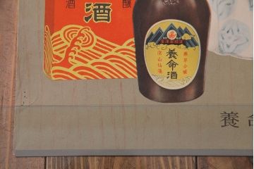 アンティーク雑貨　昭和30年代当時物　「養命酒」　昭和レトロなポスター(広告、ディスプレイ)