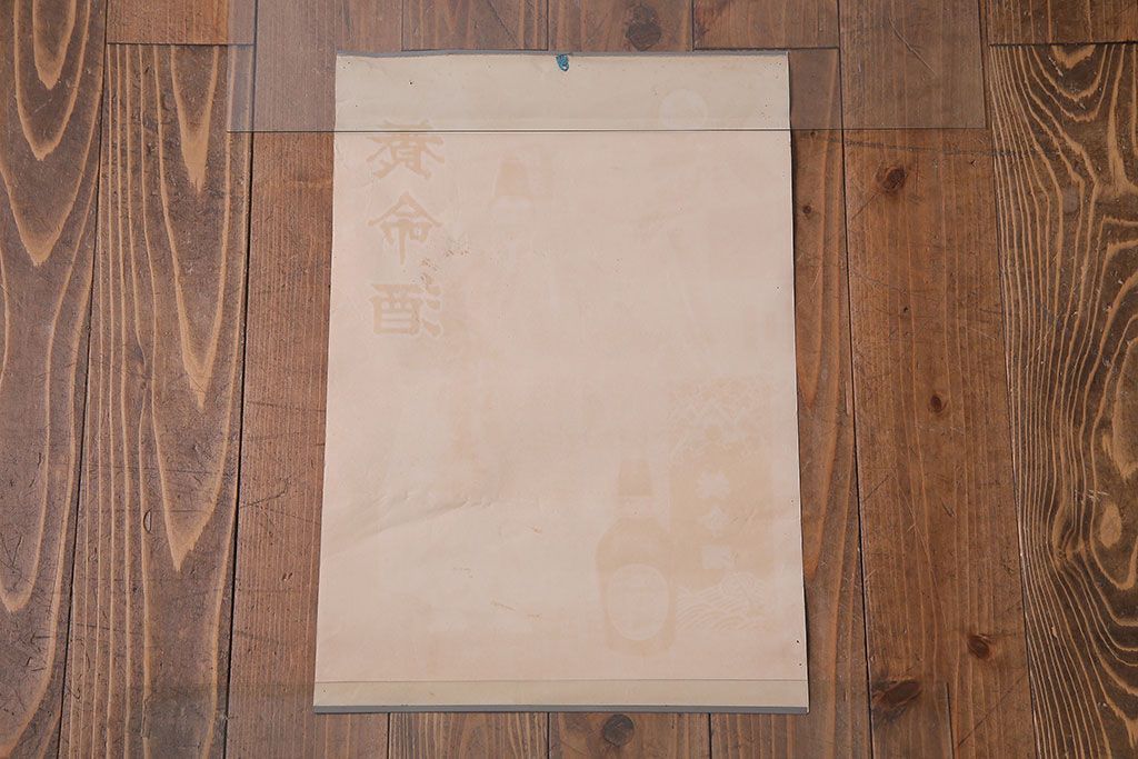 アンティーク雑貨　昭和30年代当時物　「養命酒」　昭和レトロなポスター(広告、ディスプレイ)