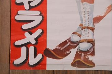 アンティーク雑貨　昭和30年代当時物　「フルヤのウインターキャラメル」　昭和レトロなポスター(広告、ディスプレイ)