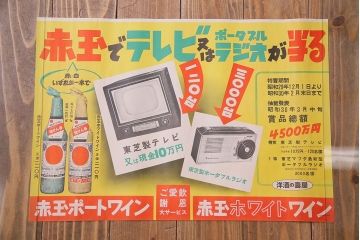 アンティーク雑貨　昭和30年代当時物　「赤玉ポートワイン・ホワイトワイン」　昭和レトロなポスター(広告、ディスプレイ)