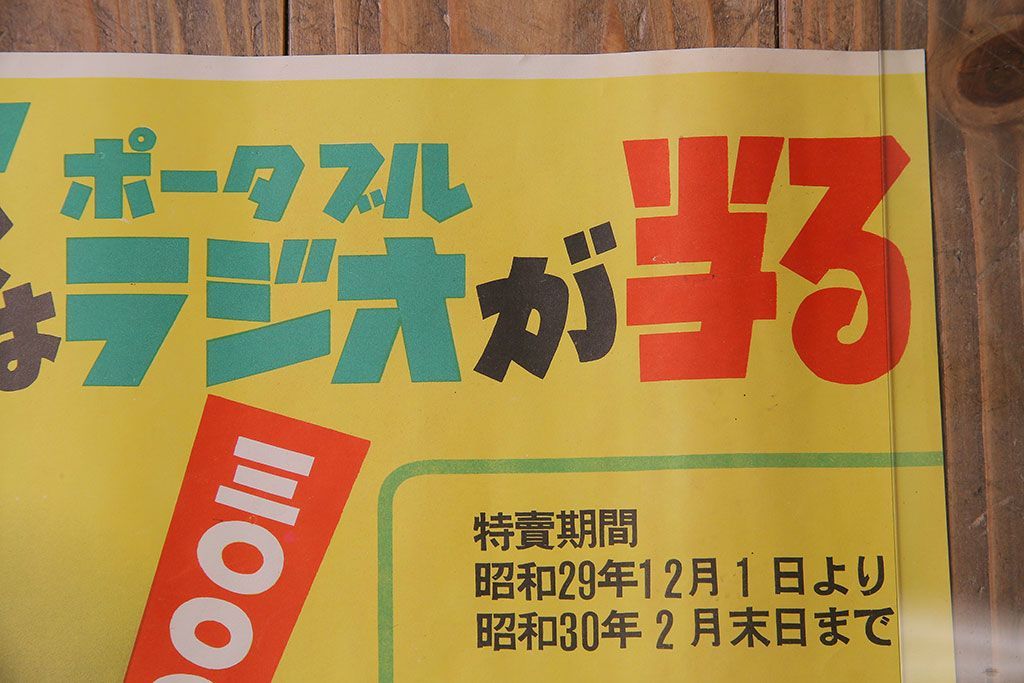 アンティーク雑貨　昭和30年代当時物　「赤玉ポートワイン・ホワイトワイン」　昭和レトロなポスター(広告、ディスプレイ)