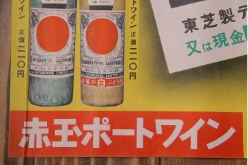 アンティーク雑貨　昭和30年代当時物　「赤玉ポートワイン・ホワイトワイン」　昭和レトロなポスター(広告、ディスプレイ)