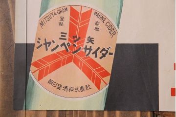 アンティーク雑貨　昭和30年代当時物　「三ツ矢サイダー」　昭和レトロなポスター(広告、ディスプレイ)