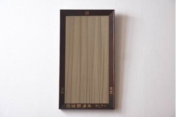 アンティーク雑貨　大正昭和初期　ナラ材　古い字体がレトロな趣きの壁掛け鏡(ミラー)(R-030390)