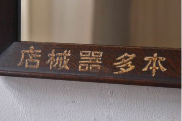 アンティーク雑貨　大正昭和初期　ナラ材　古い字体がレトロな趣きの壁掛け鏡(ミラー)(R-030390)
