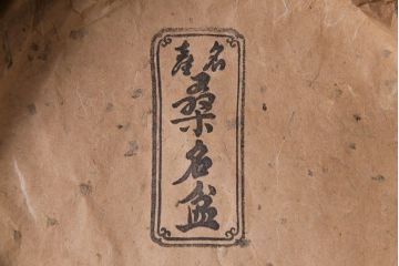 昭和初期　総本家ぬし勘　桑名の伝統工芸かぶら盆(漆器)