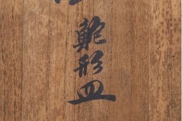 十二代　酒井田柿右衛門　濁手　錦海老画鮑形皿　共箱(和食器)