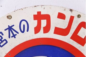 アンティーク雑貨　昭和レトロ　宮本のカンロ飴　トリコロールカラーが可愛らしい両面ブリキ看板(企業看板)