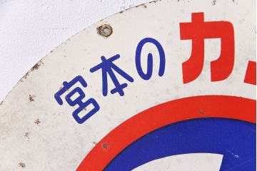 アンティーク雑貨　昭和レトロ　宮本のカンロ飴　トリコロールカラーが可愛らしい両面ブリキ看板(企業看板)