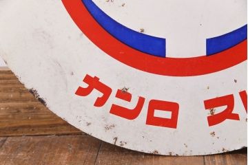 アンティーク雑貨　昭和レトロ　宮本のカンロ飴　トリコロールカラーが可愛らしい両面ブリキ看板(企業看板)
