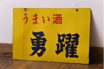 アンティーク雑貨　昭和レトロ　勇躍　ゴードー焼酎　アンティークの両面ホーロー看板(企業看板)
