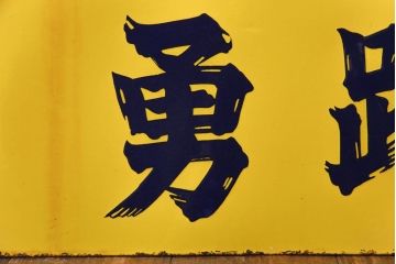 アンティーク雑貨　昭和レトロ　勇躍　ゴードー焼酎　アンティークの両面ホーロー看板(企業看板)
