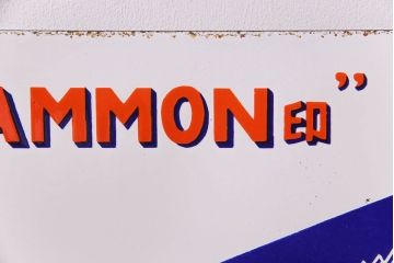 アンティーク雑貨　デッドストック品　MAMMON印　金切鋸　レトロな両面ホーロー看板(企業看板)
