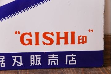 アンティーク雑貨　デッドストック品　MAMMON印　金切鋸　レトロな両面ホーロー看板(企業看板)