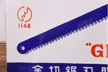 アンティーク雑貨　デッドストック品　MAMMON印　金切鋸　レトロな両面ホーロー看板(企業看板)