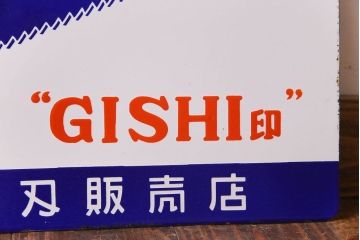 アンティーク雑貨　デッドストック品　MAMMON印　金切鋸　レトロな両面ホーロー看板(企業看板)