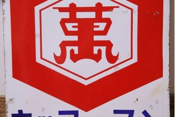 アンティーク雑貨　昭和レトロ　キッコーマン　ノスタルジックな両面ホーロー看板(企業看板)