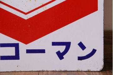 アンティーク雑貨　昭和レトロ　キッコーマン　ノスタルジックな両面ホーロー看板(企業看板)