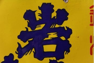 アンティーク雑貨　昭和レトロ　銘酒　岩手川　アンティークの両面ホーロー看板(企業看板)