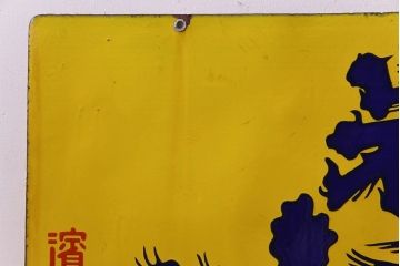 アンティーク雑貨　昭和レトロ　銘酒　岩手川　アンティークの両面ホーロー看板(企業看板)