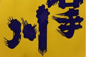アンティーク雑貨　昭和レトロ　銘酒　岩手川　アンティークの両面ホーロー看板(企業看板)