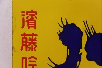 アンティーク雑貨　昭和レトロ　銘酒　岩手川　アンティークの両面ホーロー看板(企業看板)