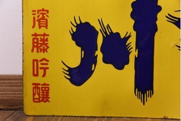 アンティーク雑貨　昭和レトロ　銘酒　岩手川　アンティークの両面ホーロー看板(企業看板)
