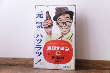 アンティーク雑貨　昭和レトロ　大塚化学　オロナミンC　ノスタルジックな両面ホーロー看板(企業看板)