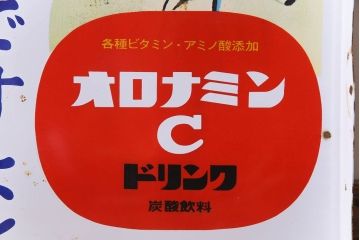 アンティーク雑貨　昭和レトロ　大塚化学　オロナミンC　ノスタルジックな両面ホーロー看板(企業看板)