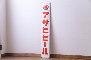 アンティーク雑貨　昭和レトロ　アサヒビール　ノスタルジックなホーロー看板(企業看板)(1)