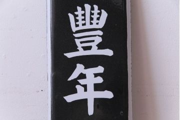 アンティーク雑貨　昭和レトロ　豊年家畜飼料　味わいのあるホーロー看板(企業看板)(1)