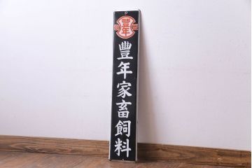 アンティーク雑貨　昭和レトロ　豊年家畜飼料　味わいのあるホーロー看板(企業看板)(1)