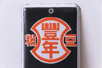 アンティーク雑貨　昭和レトロ　豊年家畜飼料　味わいのあるホーロー看板(企業看板)(1)
