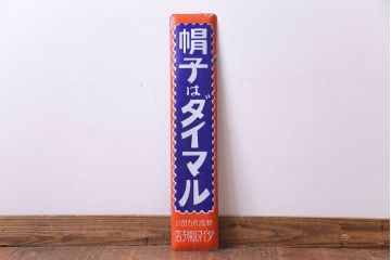 アンティーク雑貨　昭和レトロ　デッドストック　大丸帽子店　味わいのあるホーロー看板(企業看板)(1)