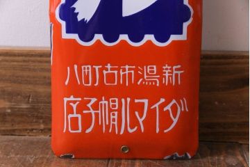 アンティーク雑貨　昭和レトロ　デッドストック　大丸帽子店　味わいのあるホーロー看板(企業看板)(1)
