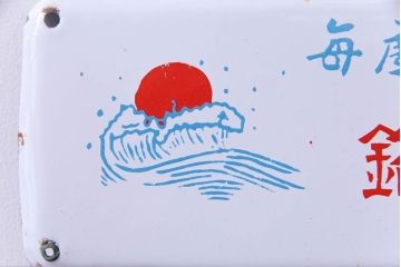 アンティーク雑貨　昭和レトロ　デッドストック品　銘酒初日　味わいのあるホーロー看板(企業看板)(1)
