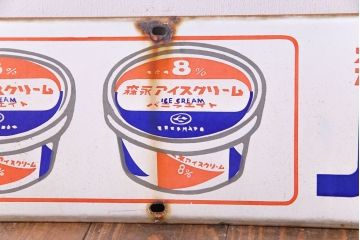 アンティーク雑貨　昭和レトロ　森永アイスクリーム　バニラ8　ノスタルジックなホーロー看板(企業看板)(1)