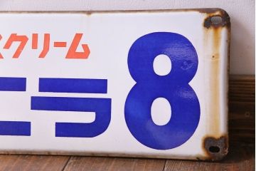 アンティーク雑貨　昭和レトロ　森永アイスクリーム　バニラ8　ノスタルジックなホーロー看板(企業看板)(1)