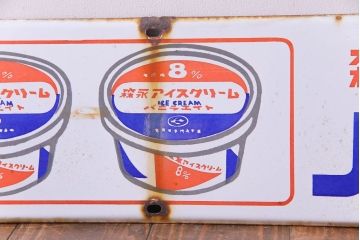 アンティーク雑貨　昭和レトロ　森永アイスクリーム　バニラ8　ノスタルジックなホーロー看板(企業看板)(2)