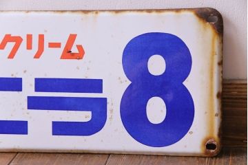 アンティーク雑貨　昭和レトロ　森永アイスクリーム　バニラ8　ノスタルジックなホーロー看板(企業看板)(2)