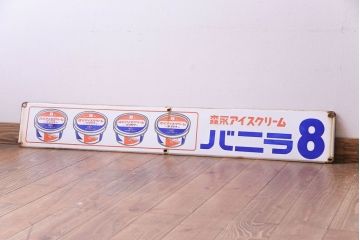 アンティーク雑貨　昭和レトロ　森永アイスクリーム　バニラ8　ノスタルジックなホーロー看板(企業看板)(3)