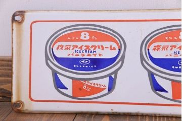 アンティーク雑貨　昭和レトロ　森永アイスクリーム　バニラ8　ノスタルジックなホーロー看板(企業看板)(3)