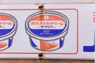 アンティーク雑貨　昭和レトロ　森永アイスクリーム　バニラ8　ノスタルジックなホーロー看板(企業看板)(3)