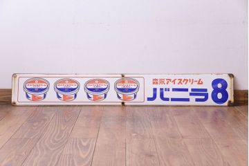 アンティーク雑貨　昭和レトロ　森永アイスクリーム　バニラ8　ノスタルジックなホーロー看板(企業看板)
