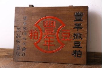 アンティーク雑貨　昭和レトロ　豊年撒豆粕　木目の美しい一枚板の看板(企業看板)