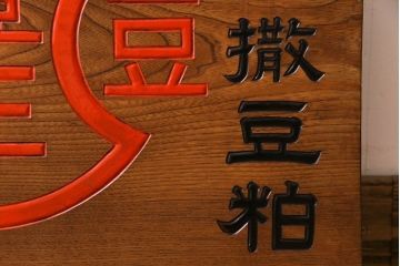 アンティーク雑貨　昭和レトロ　豊年撒豆粕　木目の美しい一枚板の看板(企業看板)